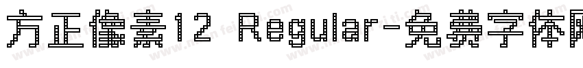 方正像素12 Regular字体转换